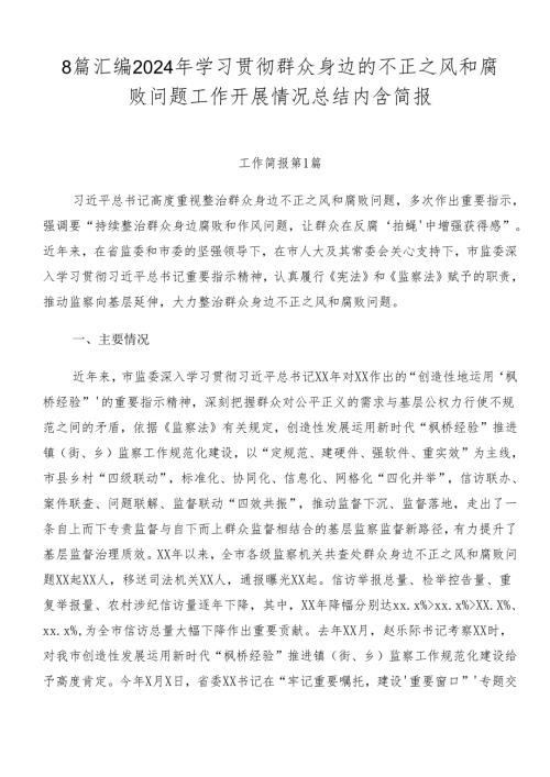 8篇汇编2024年学习贯彻群众身边的不正之风和腐败问题工作开展情况总结内含简报.docx