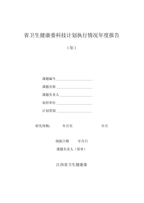 江西省卫生健康委科技计划执行情况报告.docx
