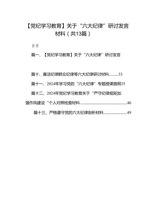 【党纪学习教育】关于“六大纪律”研讨发言材料(13篇合集）.docx