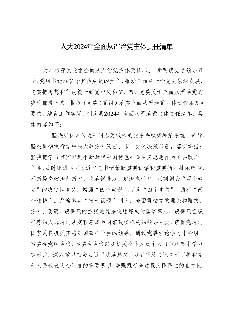 2024年人大全面从严治党主体责任清单.docx_第1页
