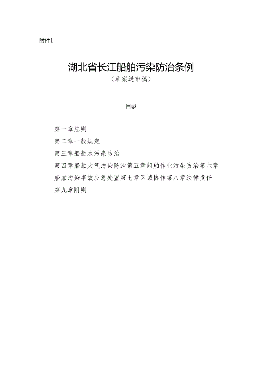 湖北省长江船舶污染防治条例（草案送审稿）.docx_第1页