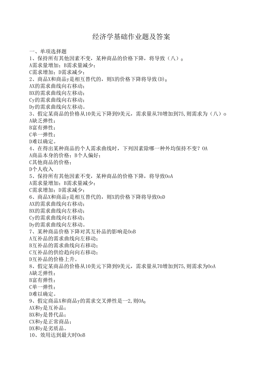 经济学基础作业题及答案.docx_第1页
