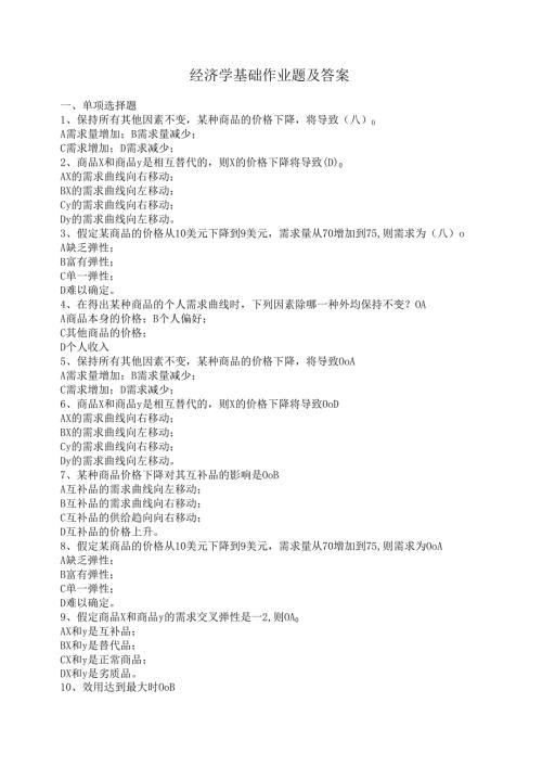 经济学基础作业题及答案.docx