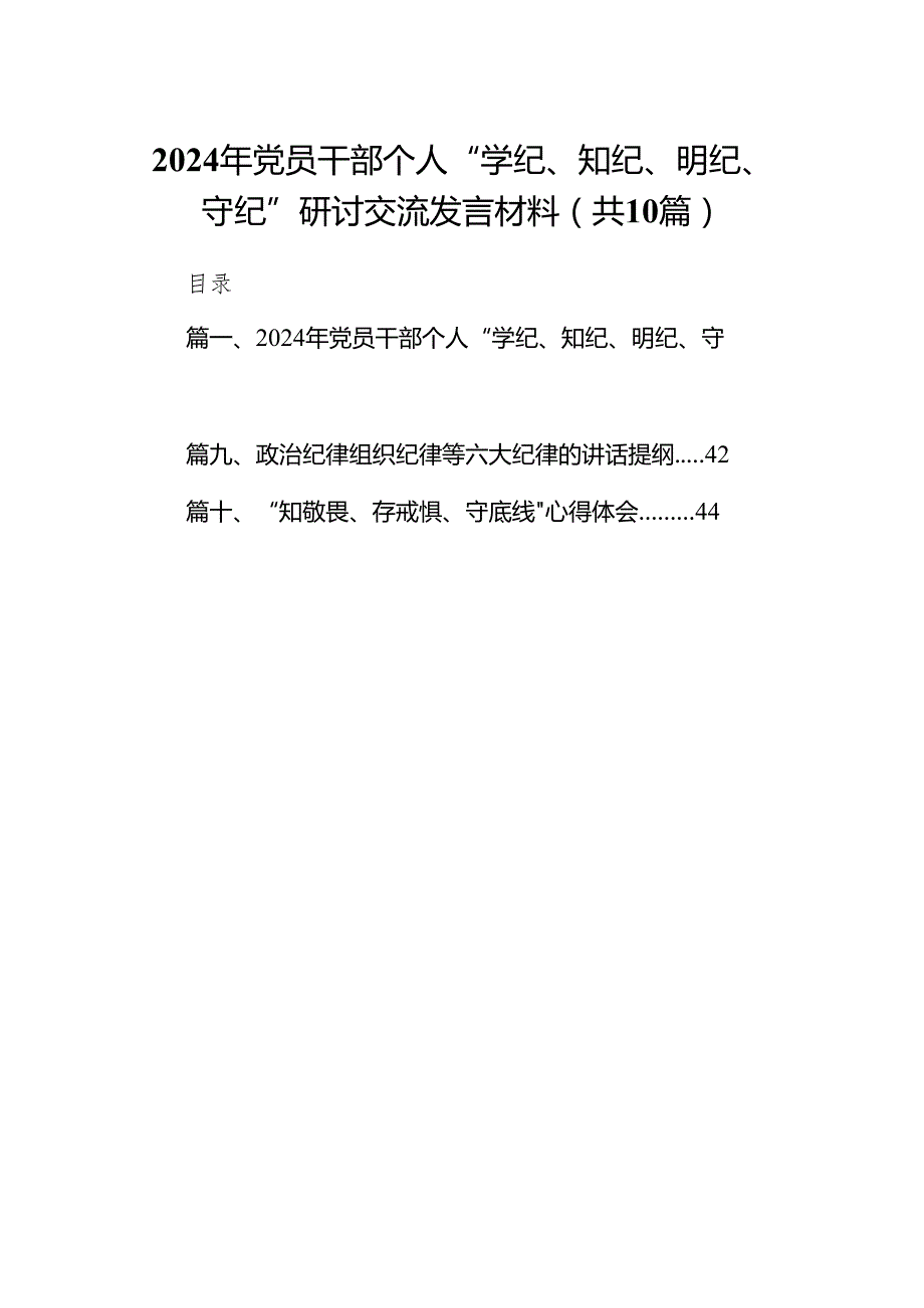 2024年党员干部个人“学纪、知纪、明纪、守纪”研讨交流发言材料10篇供参考.docx_第1页