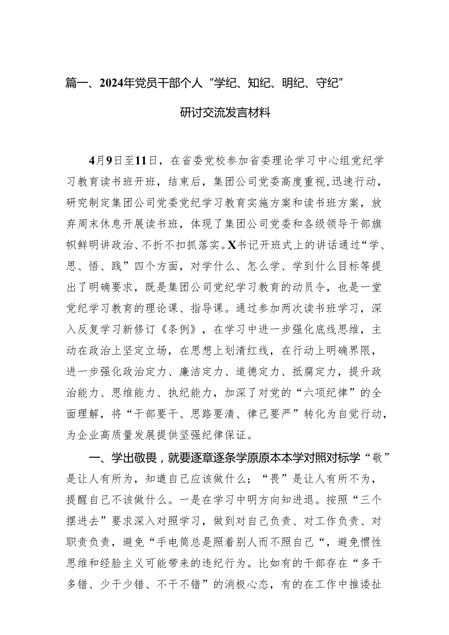 2024年党员干部个人“学纪、知纪、明纪、守纪”研讨交流发言材料10篇供参考.docx_第2页