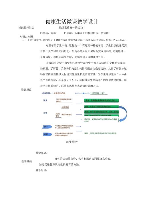 教科版五年级科学上册第四单元身体的运动微课教学设计.docx