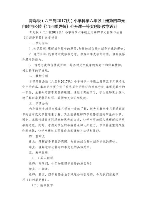 青岛版（六三制）小学科学六年级上册第四单元自转与公转《11四季更替》公开课一等奖创新教学设计.docx