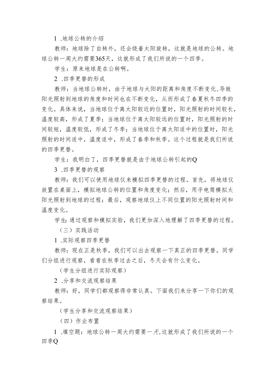 青岛版（六三制）小学科学六年级上册第四单元自转与公转《11四季更替》公开课一等奖创新教学设计.docx_第2页