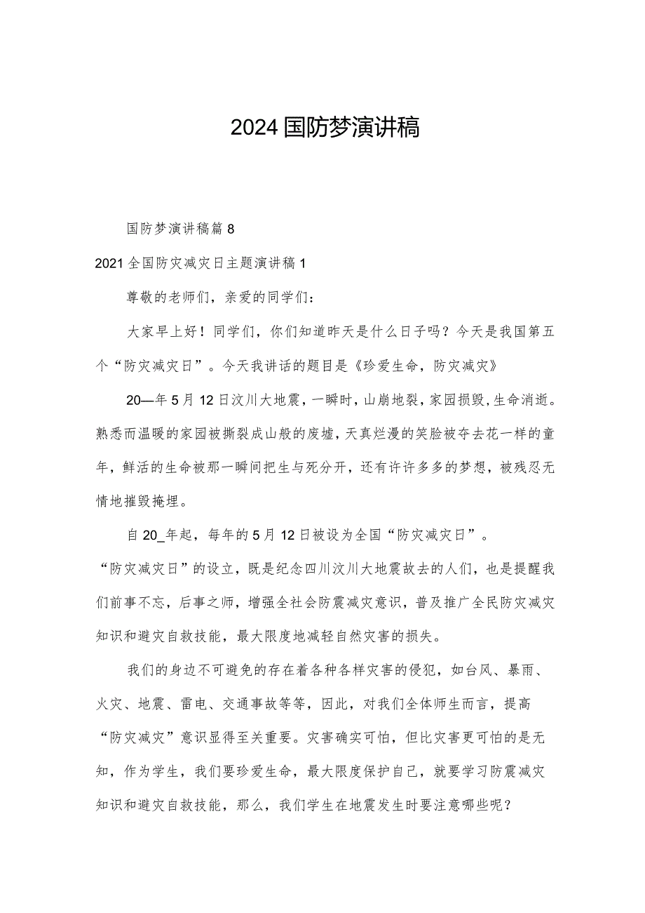 2024国防梦演讲稿.docx_第1页