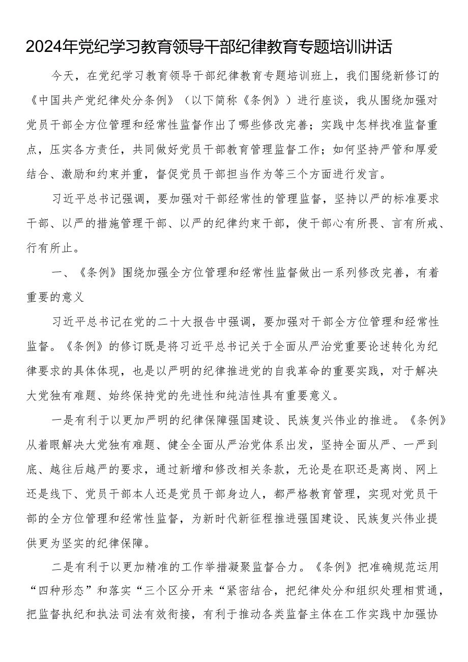 2024年党纪学习教育领导干部纪律教育专题培训讲话(2).docx_第1页