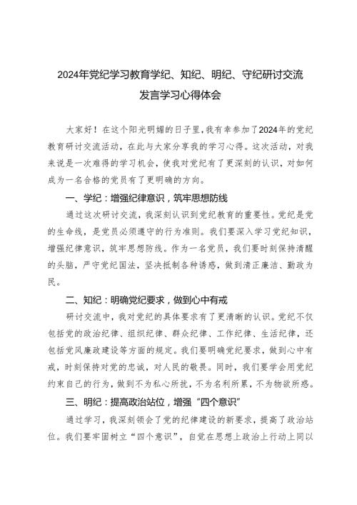 5篇 2024年党纪学习教育学纪、知纪、明纪、守纪研讨交流发言学习心得体会.docx
