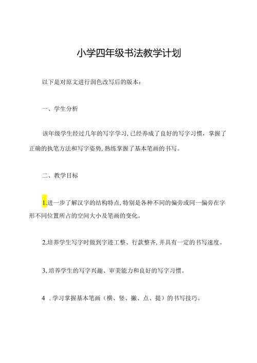 小学四年级书法教学计划.docx