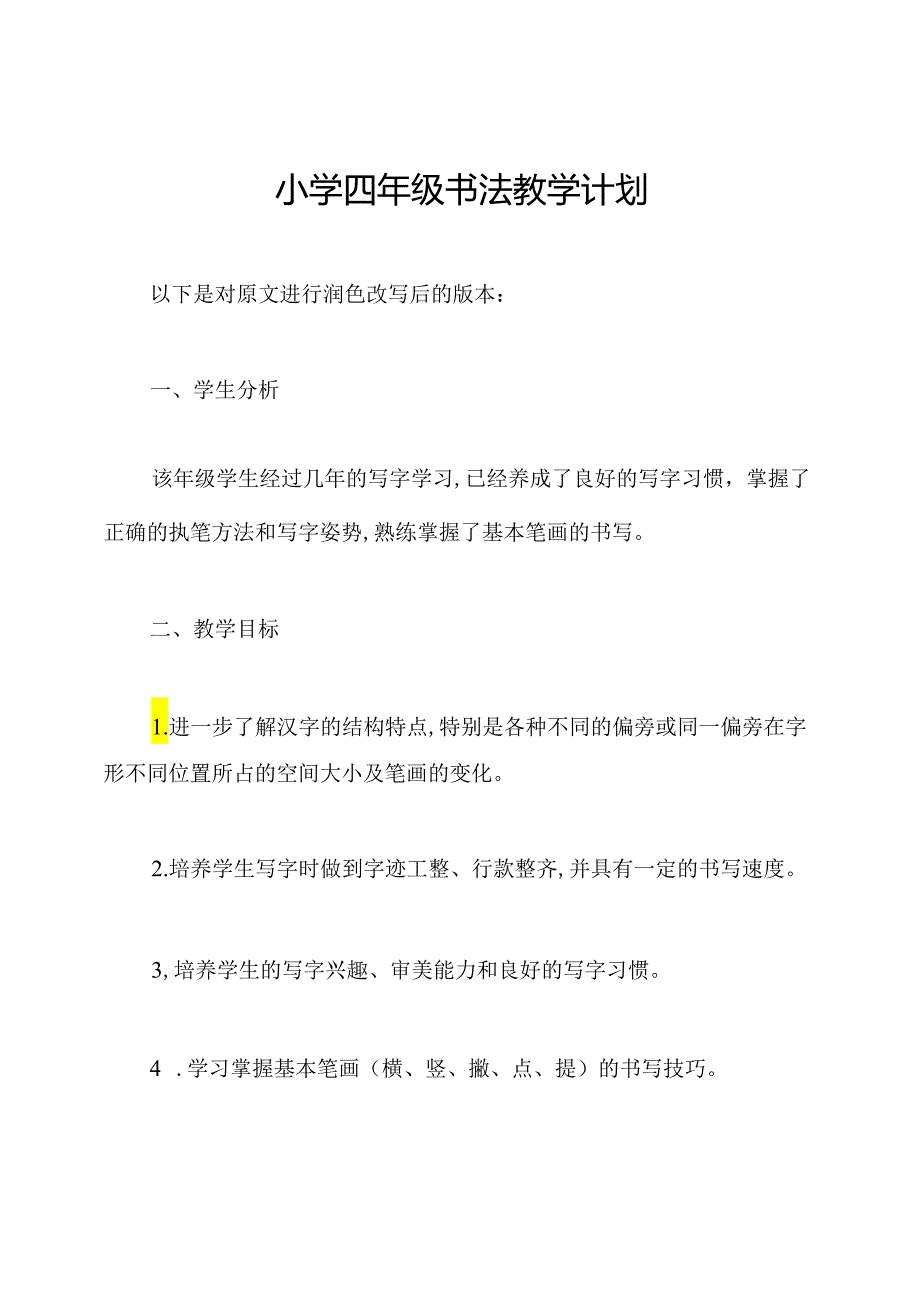 小学四年级书法教学计划.docx_第1页