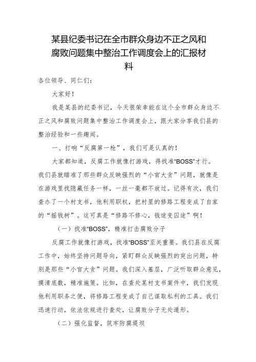 某县纪委书记在全市群众身边不正之风和腐败问题集中整治工作调度会上的汇报材料.docx