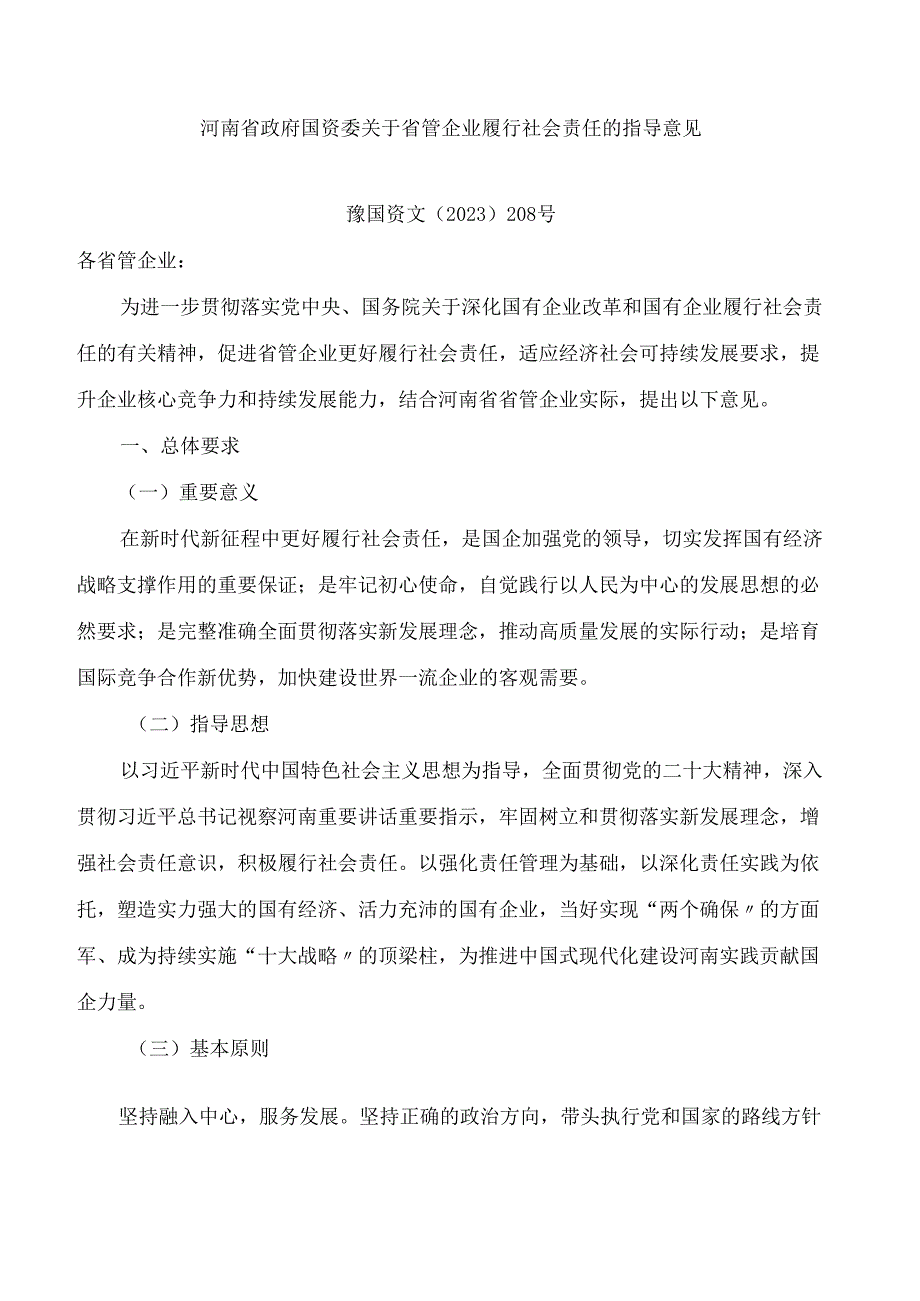 河南省政府国资委关于省管企业履行社会责任的指导意见.docx_第1页