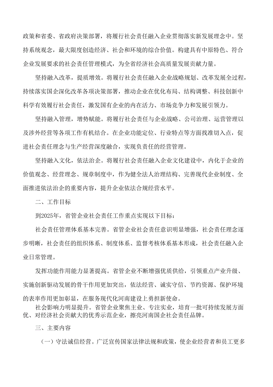 河南省政府国资委关于省管企业履行社会责任的指导意见.docx_第2页