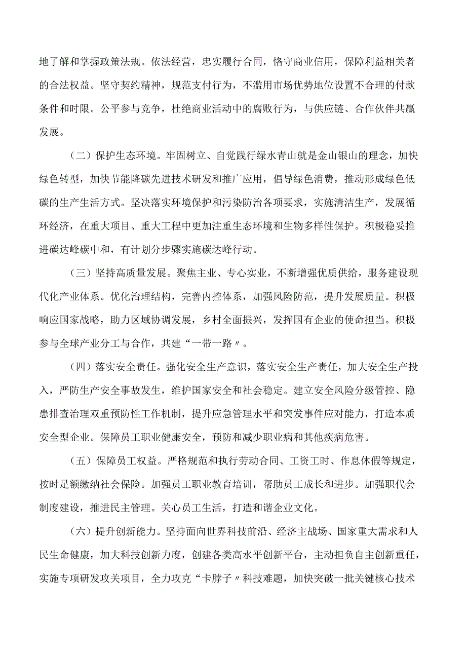 河南省政府国资委关于省管企业履行社会责任的指导意见.docx_第3页