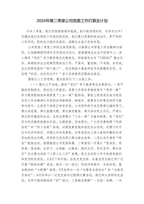 2024年第二季度公司党委工作打算及计划.docx