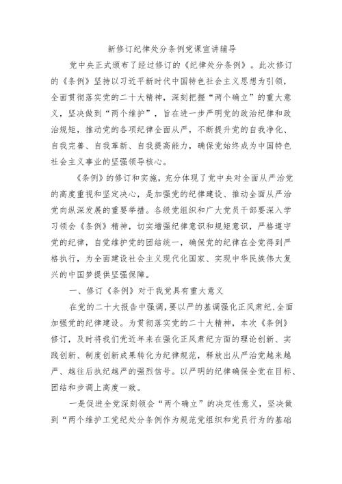 新修订纪律处分条例党课宣讲辅导.docx