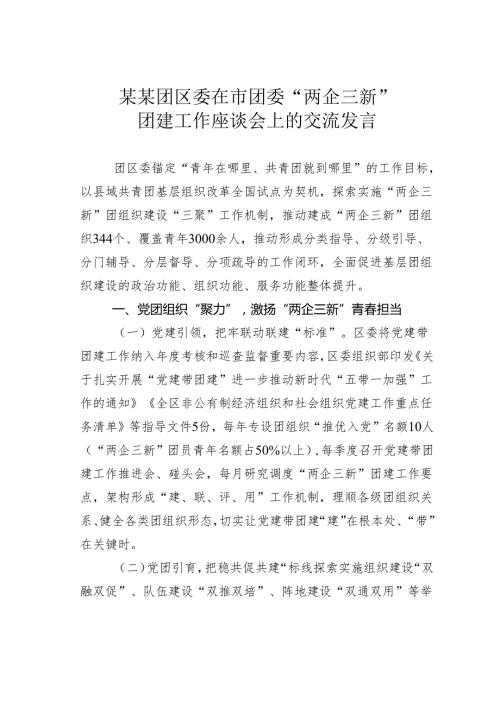 某某团区委在市团委“两企三新”团建工作座谈会上的交流发言.docx