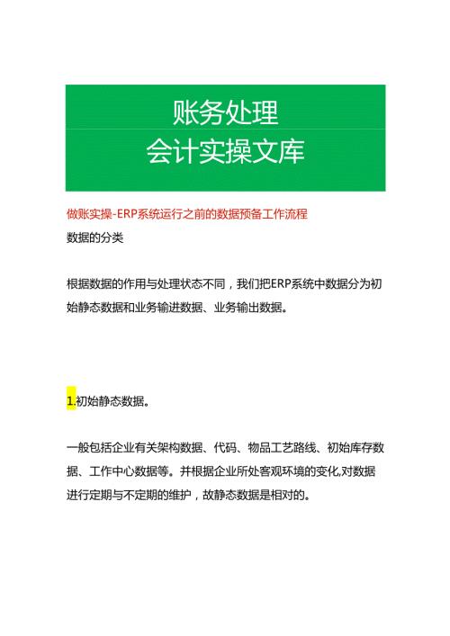 做账实操 ERP系统运行之前的数据预备工作流程.docx