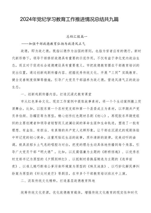 2024年党纪学习教育工作推进情况总结共九篇.docx