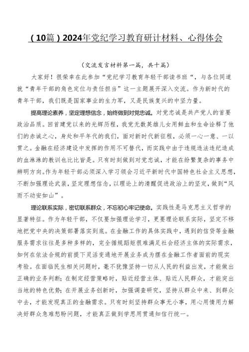 （10篇）2024年党纪学习教育研讨材料、心得体会.docx