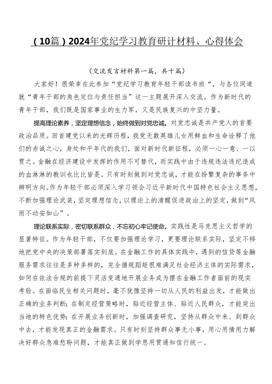 （10篇）2024年党纪学习教育研讨材料、心得体会.docx_第1页