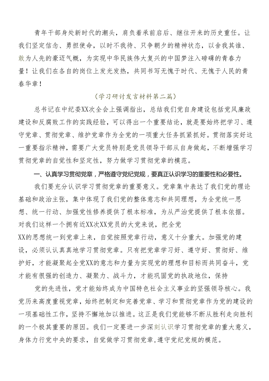 （10篇）2024年党纪学习教育研讨材料、心得体会.docx_第3页