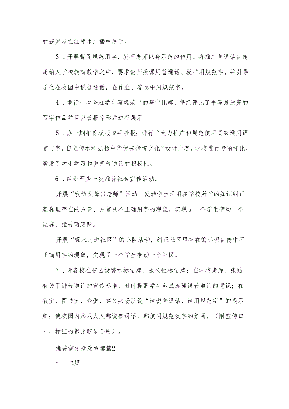 推普宣传活动方案（34篇）.docx_第2页