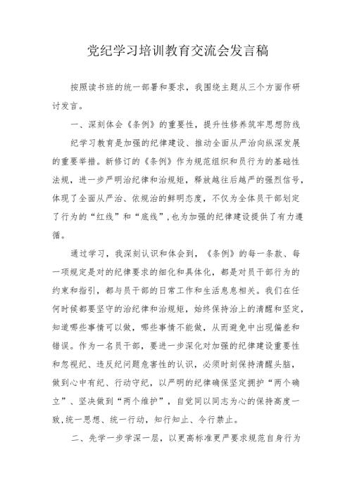 2024年市区机关单位学习党纪培训教育交流研讨会发言稿 合计14份.docx