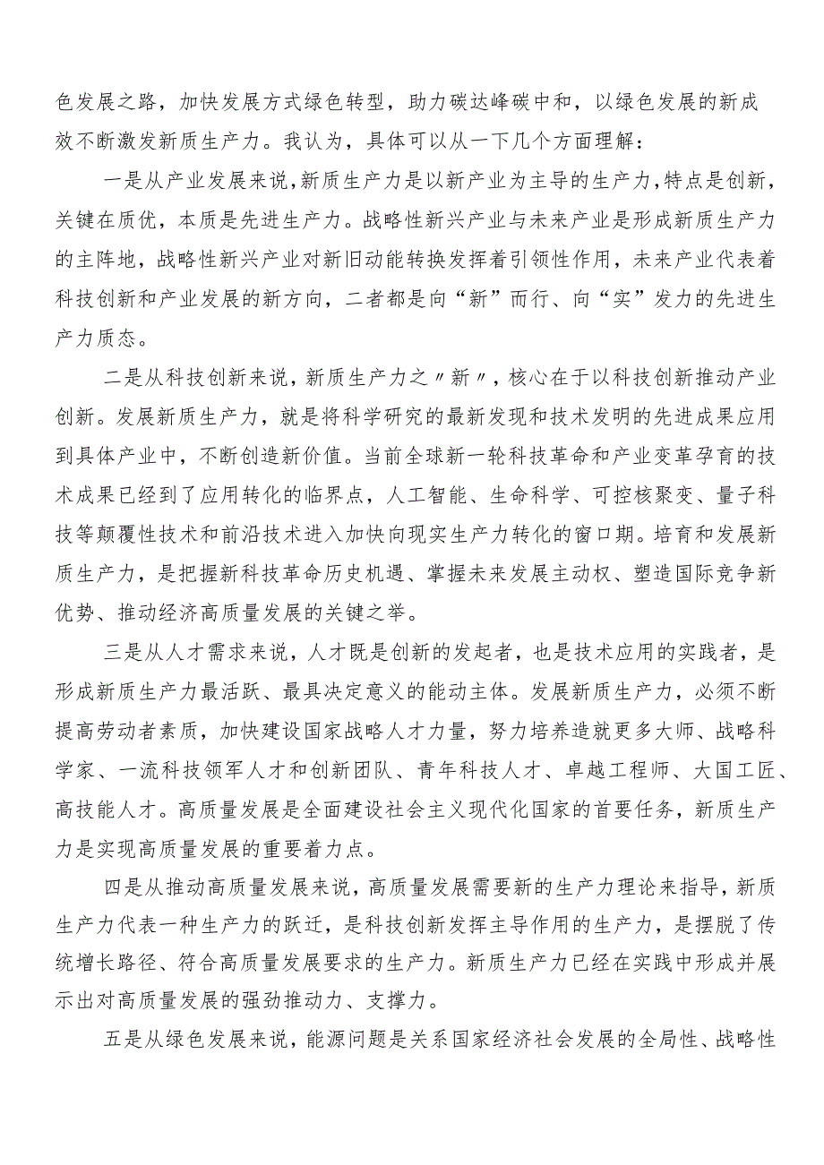（10篇）2024“新质生产力”研讨交流发言材.docx_第2页