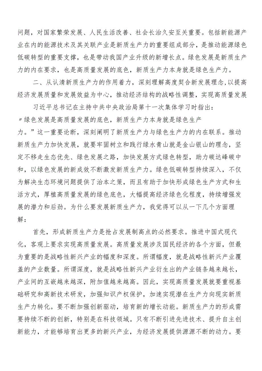 （10篇）2024“新质生产力”研讨交流发言材.docx_第3页