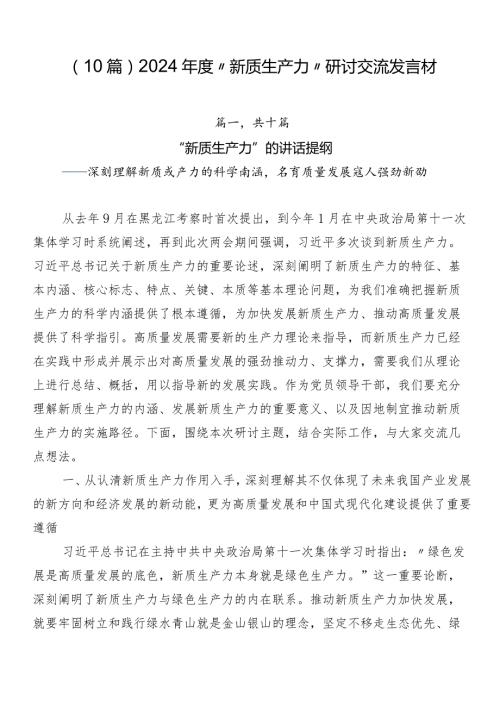 （10篇）2024“新质生产力”研讨交流发言材.docx
