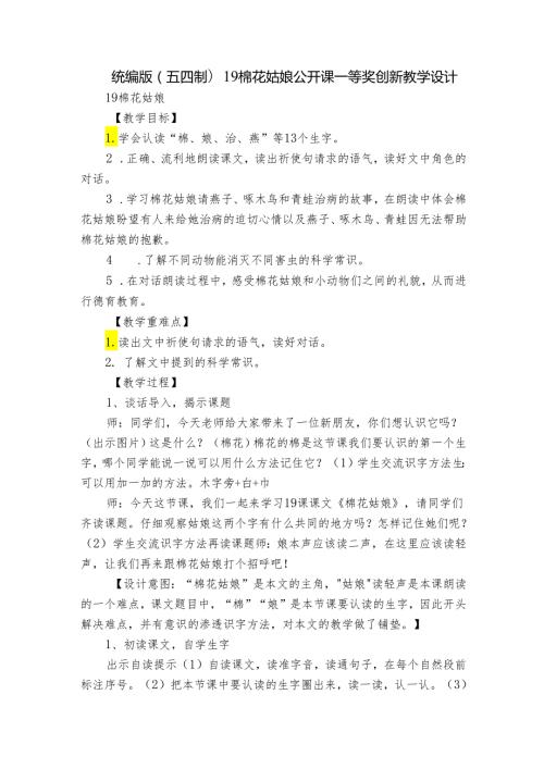 统编版(五四制)19棉花姑娘 公开课一等奖创新教学设计1.docx