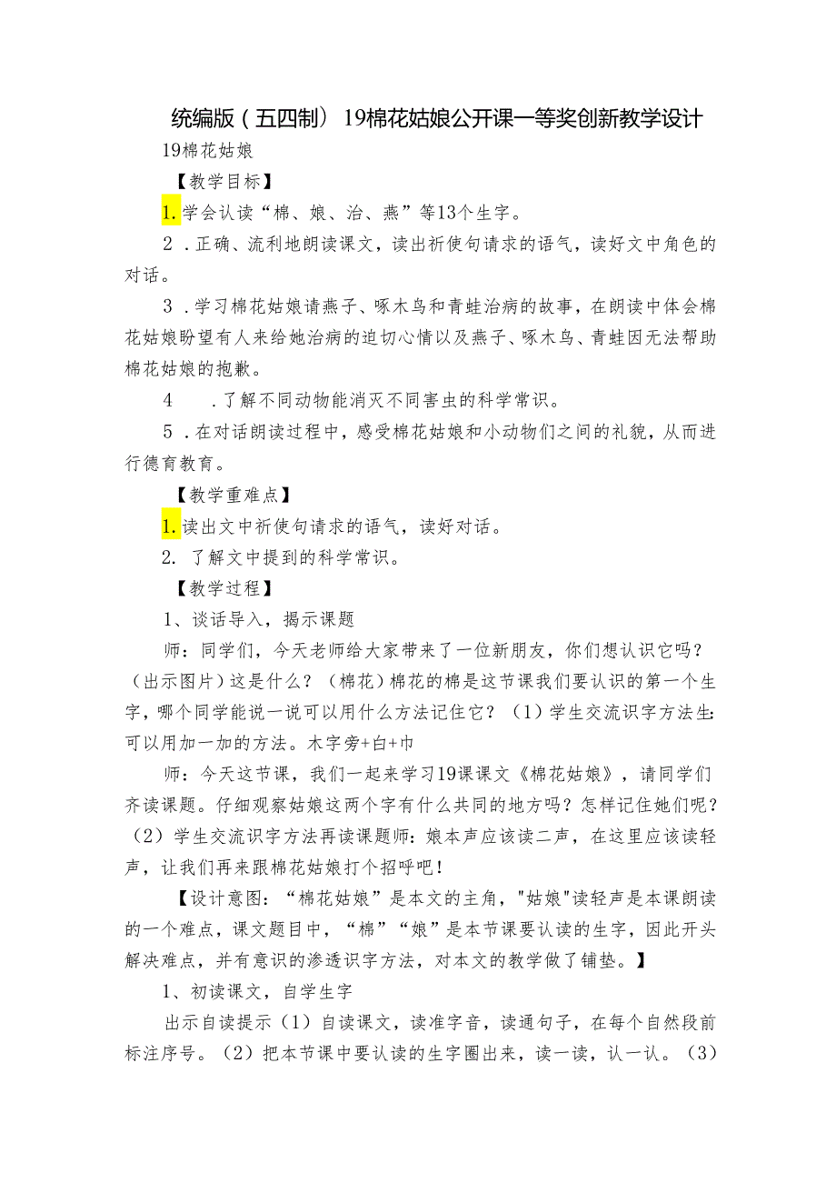统编版(五四制)19棉花姑娘 公开课一等奖创新教学设计1.docx_第1页