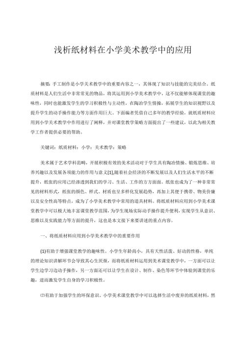 简析纸材料在小学美术教学中的应用论文 论文.docx