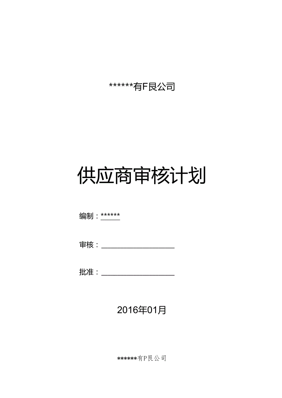 某公司供应商审核计划.docx_第1页