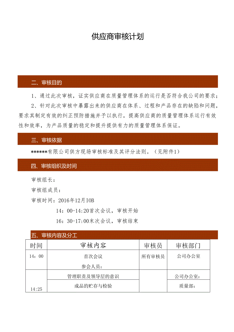 某公司供应商审核计划.docx_第2页