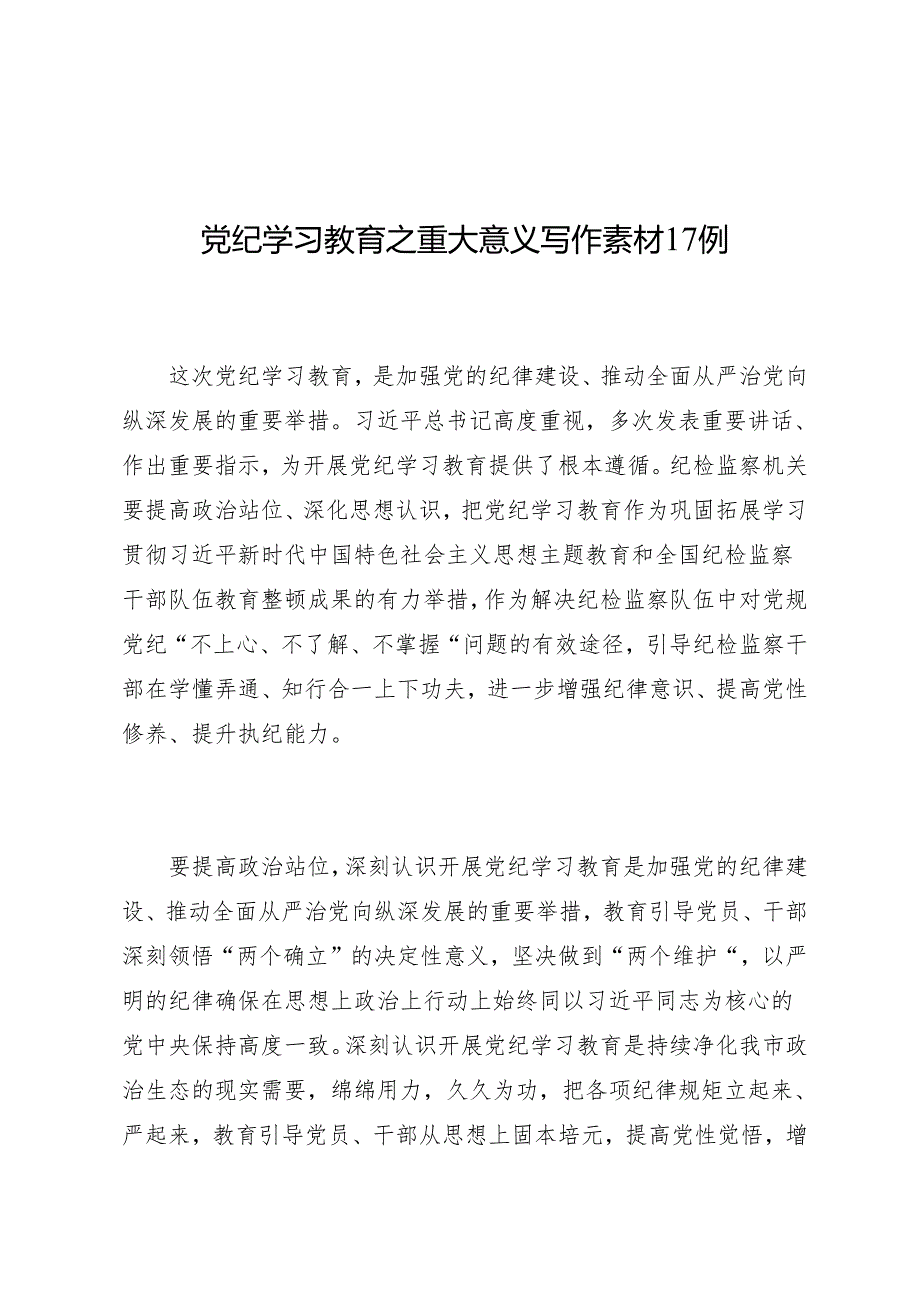 写作指引：01知灼内参（党纪）之重大意义写作素材17例.docx_第1页