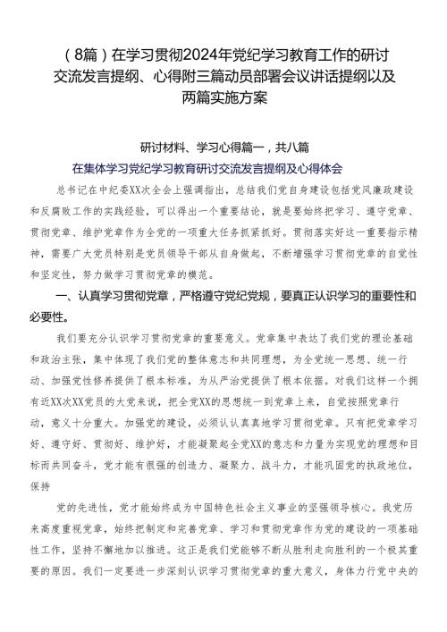（8篇）在学习贯彻2024年党纪学习教育工作的研讨交流发言提纲、心得附三篇动员部署会议讲话提纲以及两篇实施方案.docx