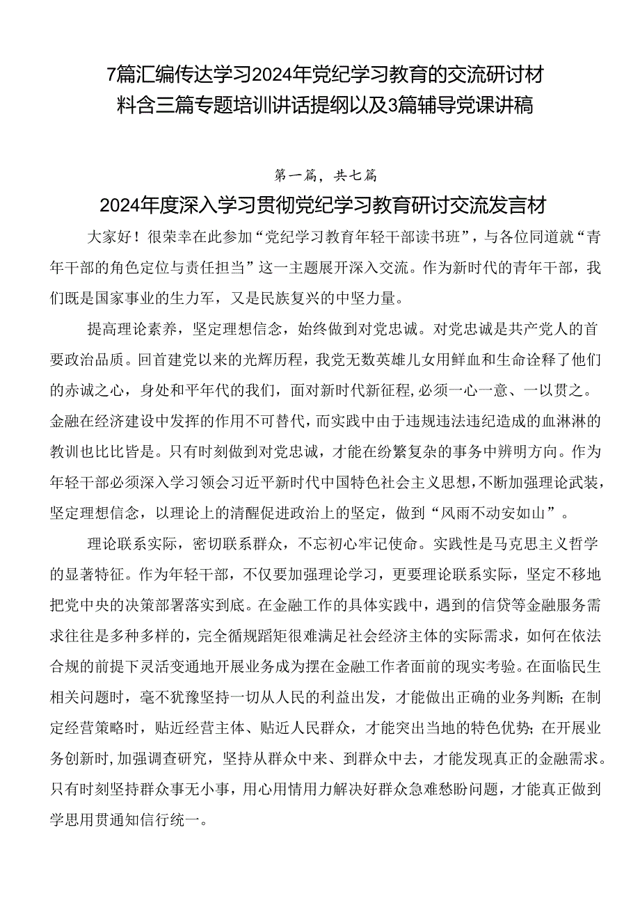 7篇汇编传达学习2024年党纪学习教育的交流研讨材料含三篇专题培训讲话提纲以及3篇辅导党课讲稿.docx_第1页