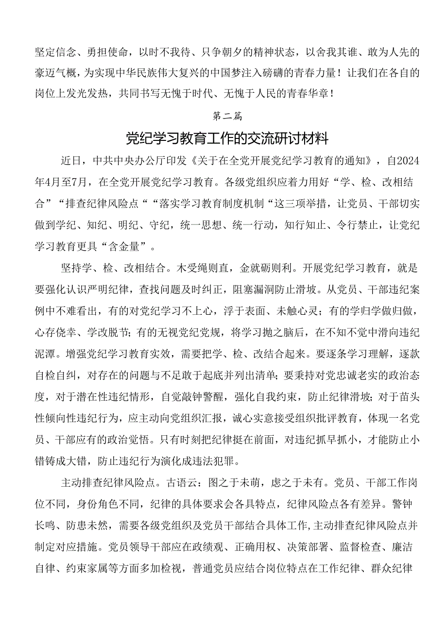 7篇汇编传达学习2024年党纪学习教育的交流研讨材料含三篇专题培训讲话提纲以及3篇辅导党课讲稿.docx_第3页