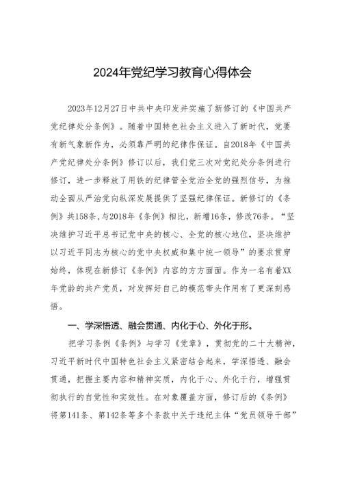 2024年党纪学习教育暨学习贯彻新修订《中国共产党纪律处分条例》的心得感悟十四篇.docx