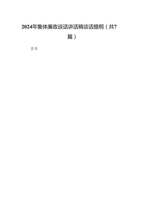 2024年集体廉政谈话讲话稿谈话提纲(7篇合集).docx