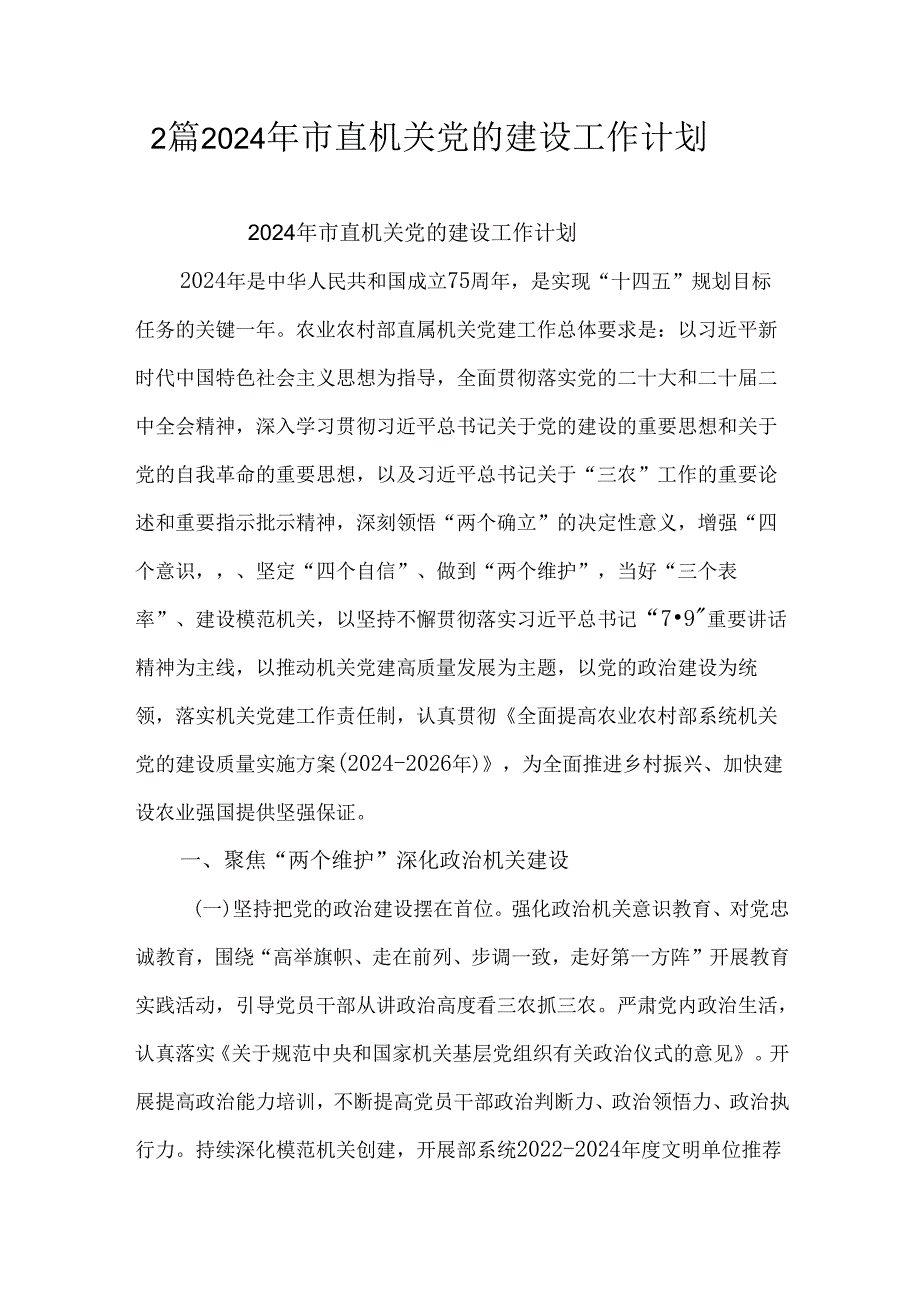 2篇2024年市直机关党的建设工作计划.docx_第1页