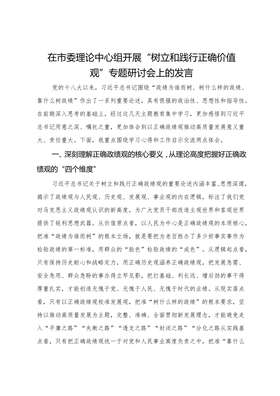 在市委理论中心组开展“树立和践行正确价值观”专题研讨会上的发言(1).docx_第1页