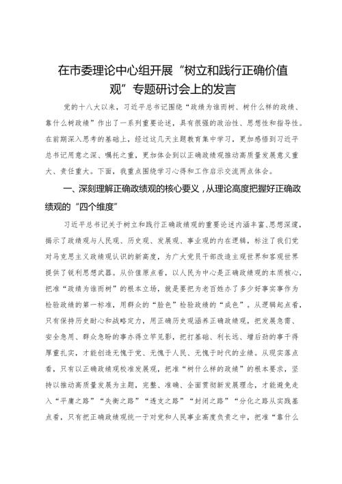 在市委理论中心组开展“树立和践行正确价值观”专题研讨会上的发言(1).docx
