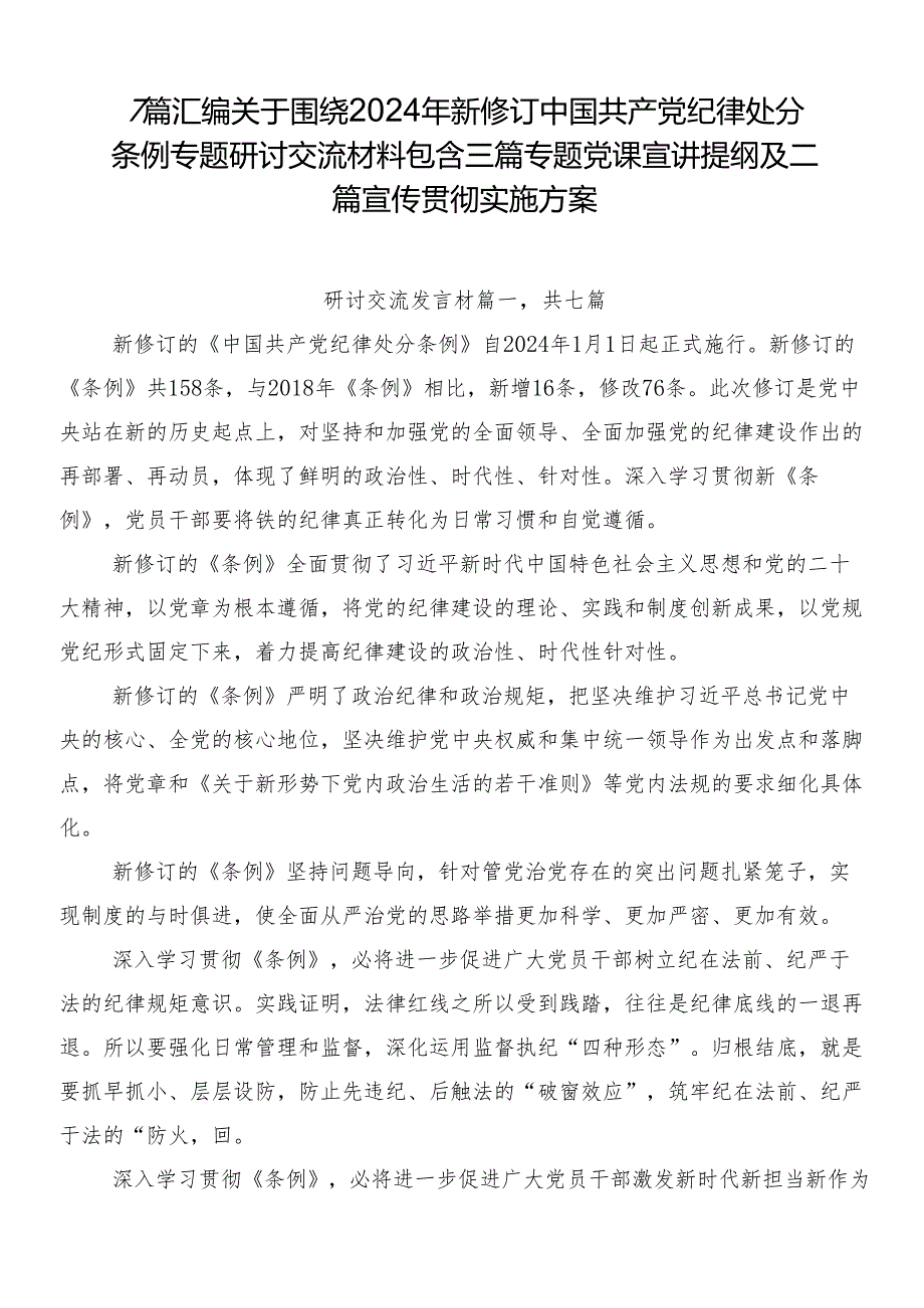 7篇汇编关于围绕2024年新修订中国共产党纪律处分条例专题研讨交流材料包含三篇专题党课宣讲提纲及二篇宣传贯彻实施方案.docx_第1页