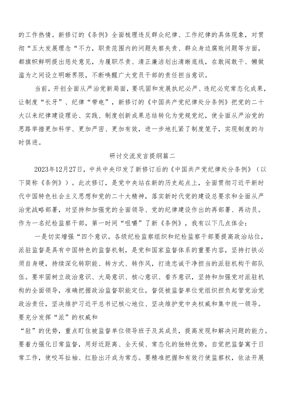 7篇汇编关于围绕2024年新修订中国共产党纪律处分条例专题研讨交流材料包含三篇专题党课宣讲提纲及二篇宣传贯彻实施方案.docx_第2页